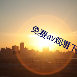 免费(費)av观看下载app