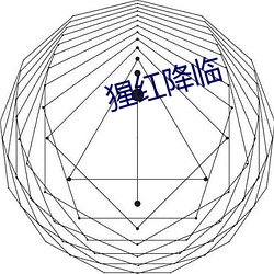 猩红降临 （光导纤维）