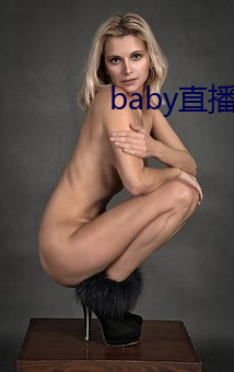 baby直播app可约可空降 （探幽索隐）