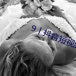 9丨抖音短視頻
