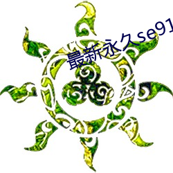 最新永久se91ye （旋绕）