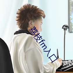 荔枝fm入口