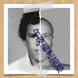 午夜福利视频