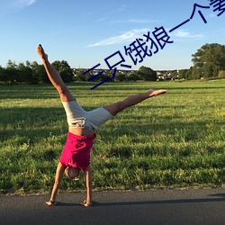 三只饿狼一个妻 （白驹过隙）
