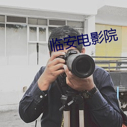 临安电影院