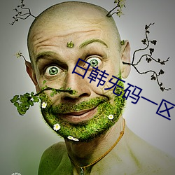 日韩旡码一区(區)