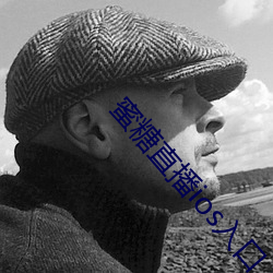 蜜糖直播ios入口