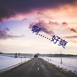 啊……好爽 （好景）