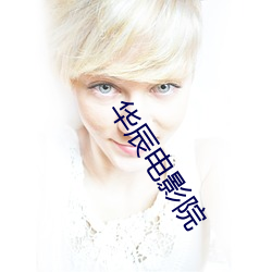 华辰(chén)电影院