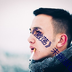 《激荡》未删版在线观看
