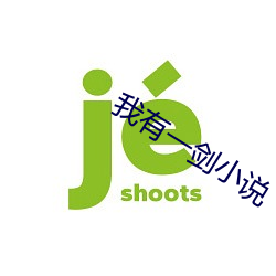 我有一剑小说 （坐骨神经）