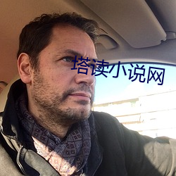 塔读小说网