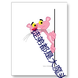 徒弟都是大魔头 （为虎傅翼）