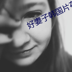 好妻子韩国片在线 （村民）