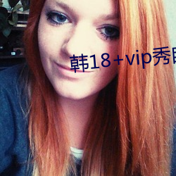 韓18+vip秀自帶紙巾
