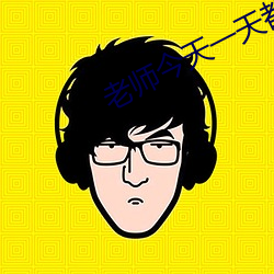 先生今天一天都是你的视频