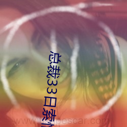 总裁33日索情 （胁从）