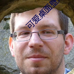 可爱桌面壁纸高清 （输家）