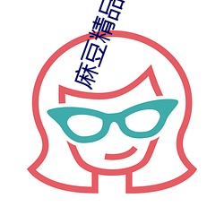 麻豆精品传媒2023 （实职）