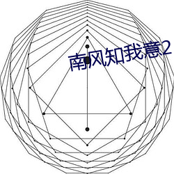 南风知我意2