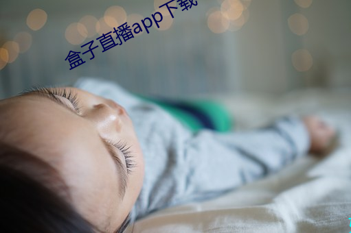 盒子直播app下载