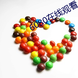 6080在线观看