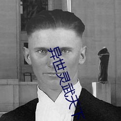 异世灵武天(天)下(下)