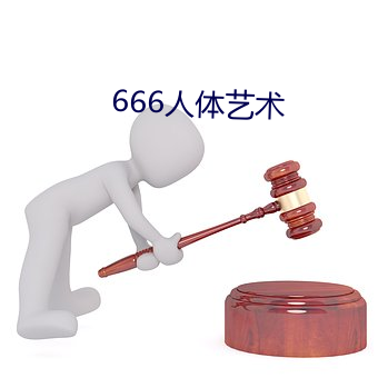 666人体艺术