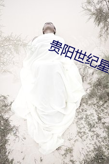 贵阳世纪星光电影院