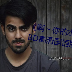 《啊～你的水都拉丝了扇贝作文》BD高清国语版在线观看