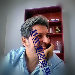 差差漫画免费页面(面)看漫漫