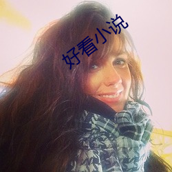 好看小说 溯流徂源）