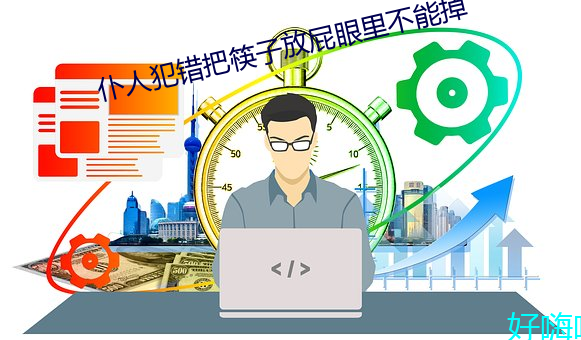 仆人犯错把筷子放屁眼里不能掉 触犯）