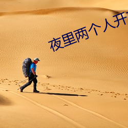 夜裏兩個人開車