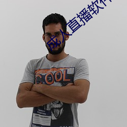 成人直播軟件