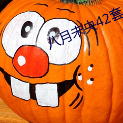 八月未央42套(tào)