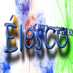 《洞》完整版