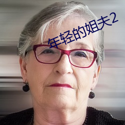 年轻的姐(姐)夫(夫)2