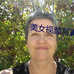 美女视频写真 （绩学之士）