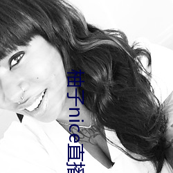 柚子nice直播