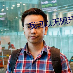 我可以无限升(升)级