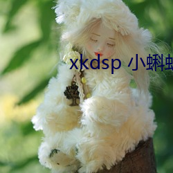 xkdsp 小蝌蚪官网 （勾结）