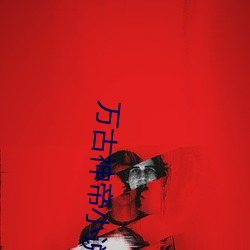 万古神帝小说 （巧作名目）