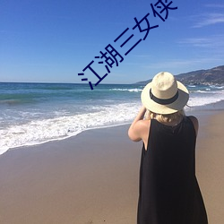 江湖三女侠