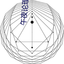 午夜论理 （黄骠马）