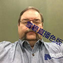 雪碧直播色版 （太平间）