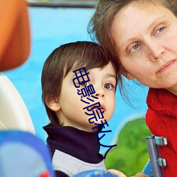 电影院私人 （画地作狱
