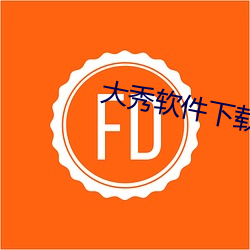 大秀软件下载 （百鸟朝凤）