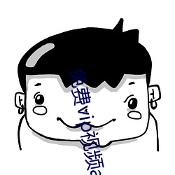 免費vip視頻app