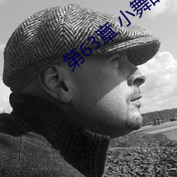 第63章(章) 小舞的哀(哀)羞(羞)